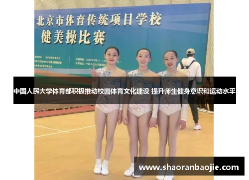 中国人民大学体育部积极推动校园体育文化建设 提升师生健身意识和运动水平