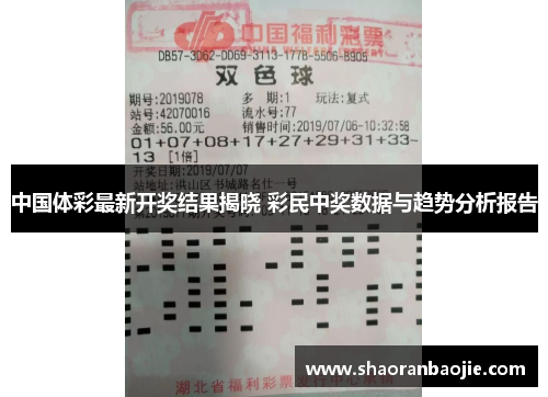 中国体彩最新开奖结果揭晓 彩民中奖数据与趋势分析报告
