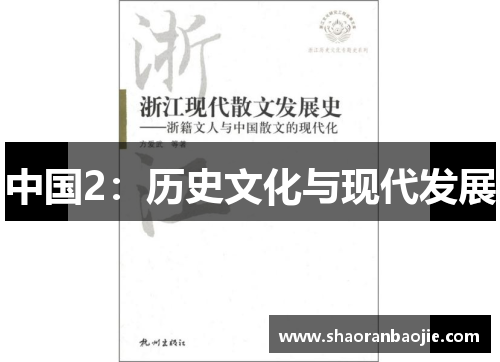中国2：历史文化与现代发展