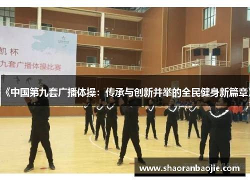 《中国第九套广播体操：传承与创新并举的全民健身新篇章》