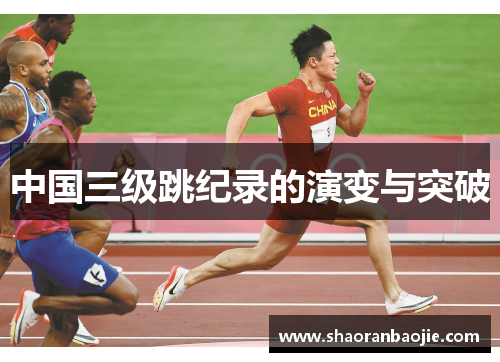中国三级跳纪录的演变与突破 中国三级跳纪录的演变与突破