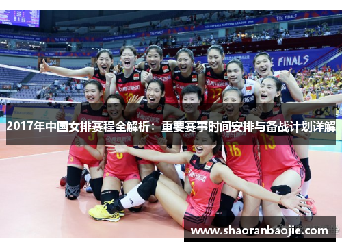 2017年中国女排赛程全解析：重要赛事时间安排与备战计划详解