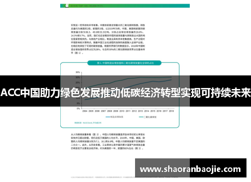 ACC中国助力绿色发展推动低碳经济转型实现可持续未来 ACC中国助力绿色发展推动低碳经济转型实现可持续未来