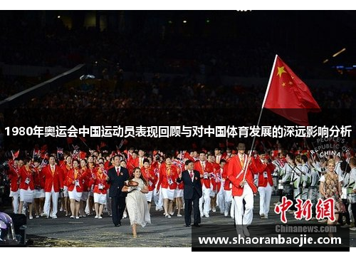1980年奥运会中国运动员表现回顾与对中国体育发展的深远影响分析