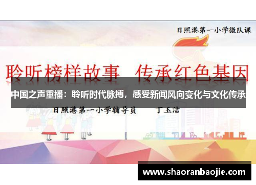 中国之声重播:聆听时代脉搏,感受新闻风向变化与文化传承 中国之声重播:聆听时代脉搏,感受新闻风向变化与文化传承