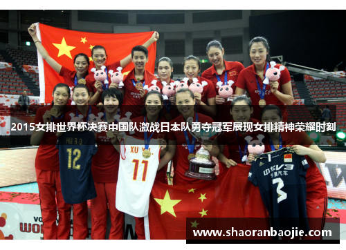 2015女排世界杯决赛中国队激战日本队勇夺冠军展现女排精神荣耀时刻 2015女排世界杯决赛中国队激战日本队勇夺冠军展现女排精神荣耀时刻