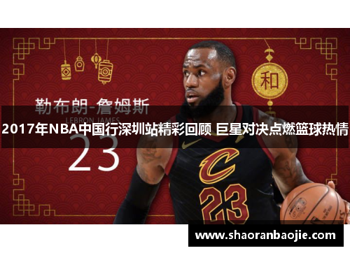 2017年NBA中国行深圳站精彩回顾 巨星对决点燃篮球热情 2017年NBA中国行深圳站精彩回顾 巨星对决点燃篮球热情