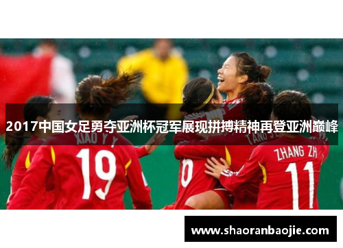 2017中国女足勇夺亚洲杯冠军展现拼搏精神再登亚洲巅峰 2017中国女足勇夺亚洲杯冠军展现拼搏精神再登亚洲巅峰