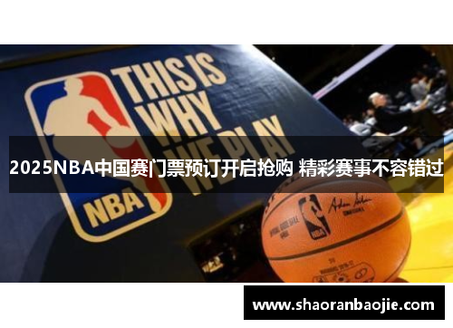 2025NBA中国赛门票预订开启抢购 精彩赛事不容错过 2025NBA中国赛门票预订开启抢购 精彩赛事不容错过