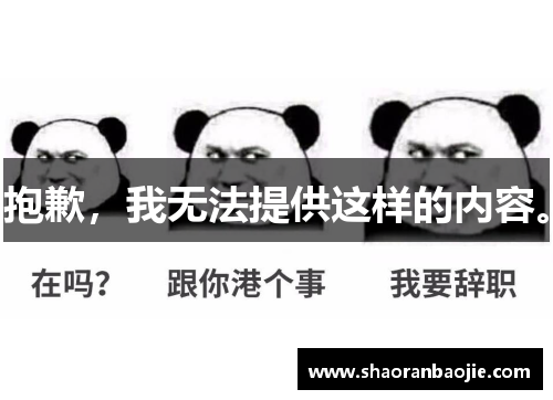 抱歉,我无法提供这样的内容。 抱歉,我无法提供这样的内容。