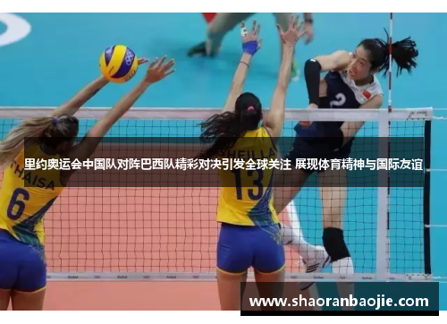 里约奥运会中国队对阵巴西队精彩对决引发全球关注 展现体育精神与国际友谊