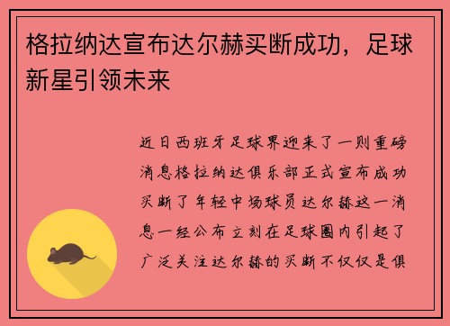 格拉纳达宣布达尔赫买断成功，足球新星引领未来