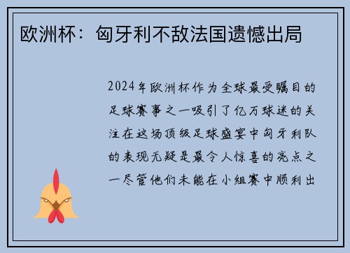 欧洲杯：匈牙利不敌法国遗憾出局