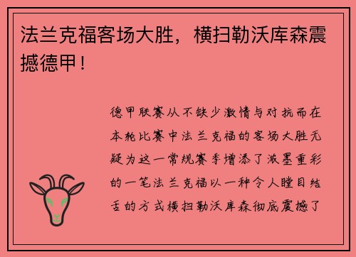 法兰克福客场大胜，横扫勒沃库森震撼德甲！