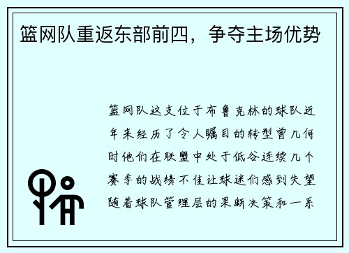 篮网队重返东部前四，争夺主场优势