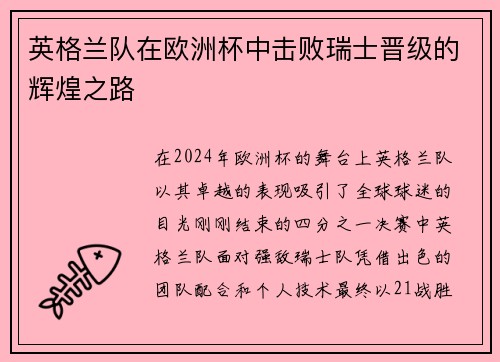 英格兰队在欧洲杯中击败瑞士晋级的辉煌之路