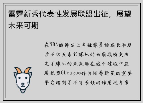 雷霆新秀代表性发展联盟出征，展望未来可期