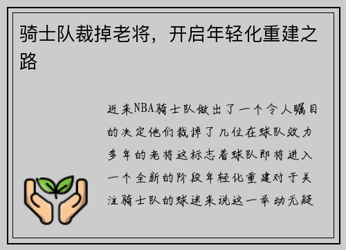 骑士队裁掉老将，开启年轻化重建之路