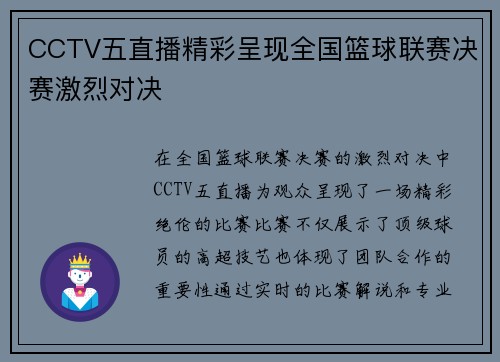 CCTV五直播精彩呈现全国篮球联赛决赛激烈对决