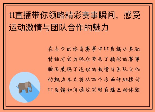 tt直播带你领略精彩赛事瞬间，感受运动激情与团队合作的魅力