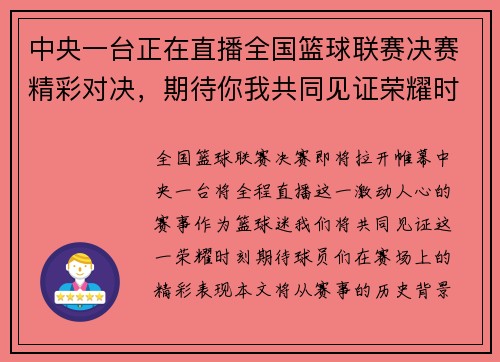 中央一台正在直播全国篮球联赛决赛精彩对决，期待你我共同见证荣耀时刻