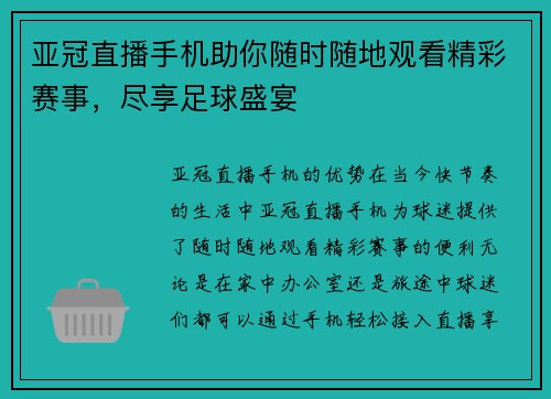 亚冠直播手机助你随时随地观看精彩赛事，尽享足球盛宴