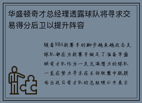 华盛顿奇才总经理透露球队将寻求交易得分后卫以提升阵容