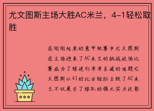 尤文图斯主场大胜AC米兰，4-1轻松取胜
