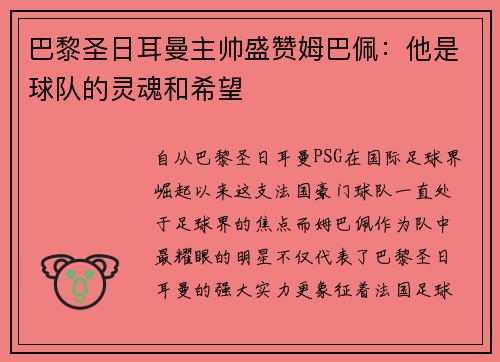 巴黎圣日耳曼主帅盛赞姆巴佩：他是球队的灵魂和希望