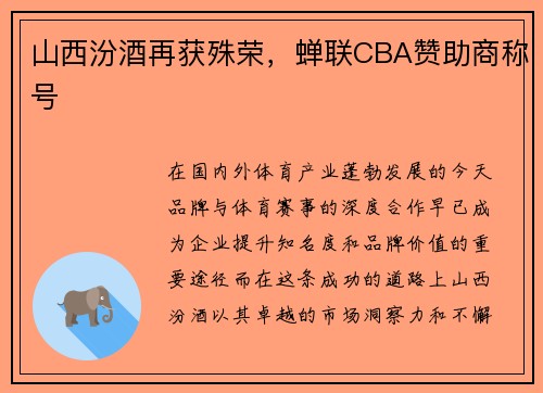 山西汾酒再获殊荣，蝉联CBA赞助商称号