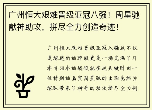 广州恒大艰难晋级亚冠八强！周星驰献神助攻，拼尽全力创造奇迹！
