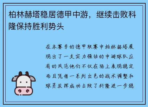 柏林赫塔稳居德甲中游，继续击败科隆保持胜利势头