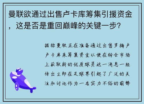 曼联欲通过出售卢卡库筹集引援资金，这是否是重回巅峰的关键一步？