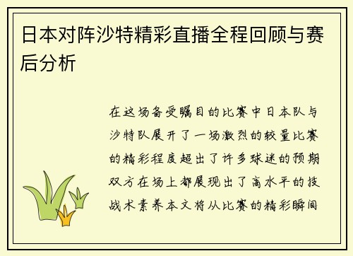 日本对阵沙特精彩直播全程回顾与赛后分析