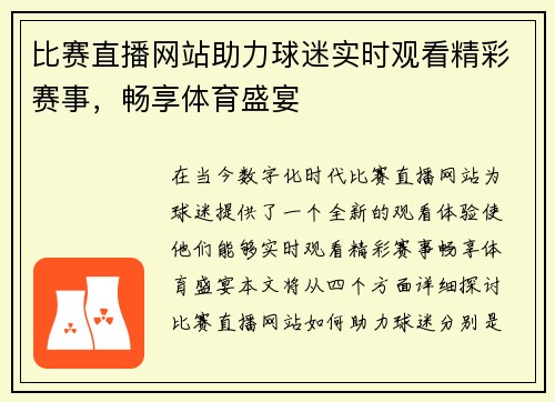 比赛直播网站助力球迷实时观看精彩赛事，畅享体育盛宴