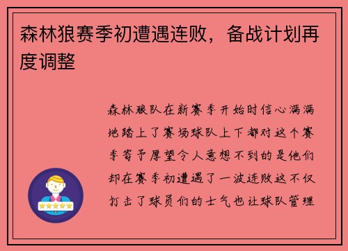 森林狼赛季初遭遇连败，备战计划再度调整