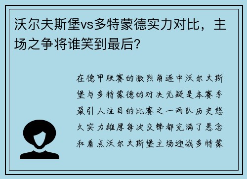 沃尔夫斯堡vs多特蒙德实力对比，主场之争将谁笑到最后？