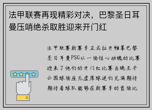 法甲联赛再现精彩对决，巴黎圣日耳曼压哨绝杀取胜迎来开门红