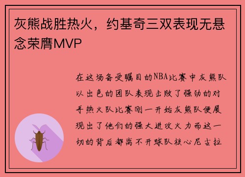 灰熊战胜热火，约基奇三双表现无悬念荣膺MVP