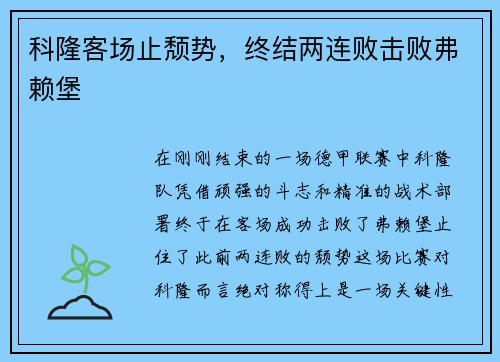 科隆客场止颓势，终结两连败击败弗赖堡