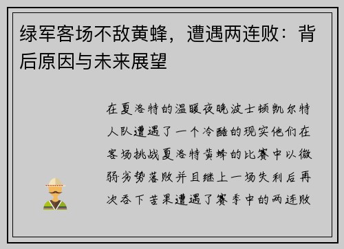 绿军客场不敌黄蜂，遭遇两连败：背后原因与未来展望