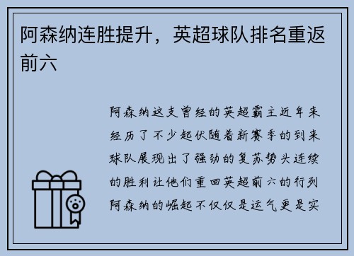阿森纳连胜提升，英超球队排名重返前六