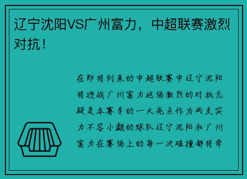 辽宁沈阳VS广州富力，中超联赛激烈对抗！