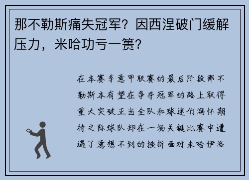 那不勒斯痛失冠军？因西涅破门缓解压力，米哈功亏一篑？