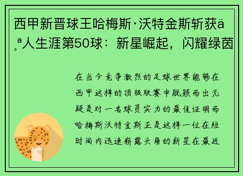 西甲新晋球王哈梅斯·沃特金斯斩获个人生涯第50球：新星崛起，闪耀绿茵