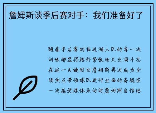 詹姆斯谈季后赛对手：我们准备好了