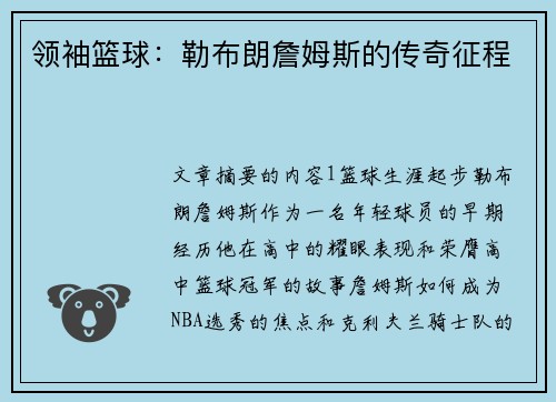 领袖篮球:勒布朗詹姆斯的传奇征程 领袖篮球:勒布朗詹姆斯的传奇征程