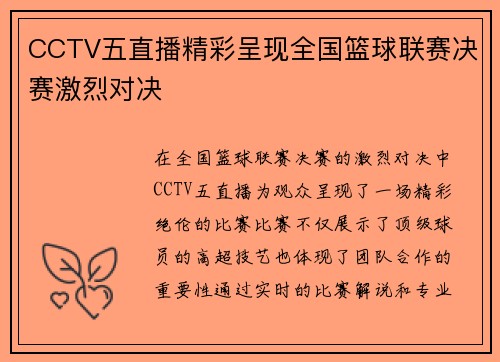 CCTV五直播精彩呈现全国篮球联赛决赛激烈对决