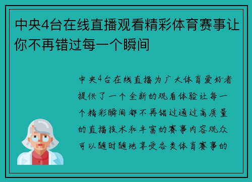 中央4台在线直播观看精彩体育赛事让你不再错过每一个瞬间