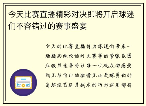 今天比赛直播精彩对决即将开启球迷们不容错过的赛事盛宴